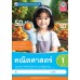 ชุดกิจกรรมการเรียนรู้ Active Learning คณิตศาสตร์ ชั้นประถมศึกษาปีที่ 1 เล่ม 1 (หลักสูตรฯ 2551 ฉบับปรับปรุง พ.ศ. 2560)